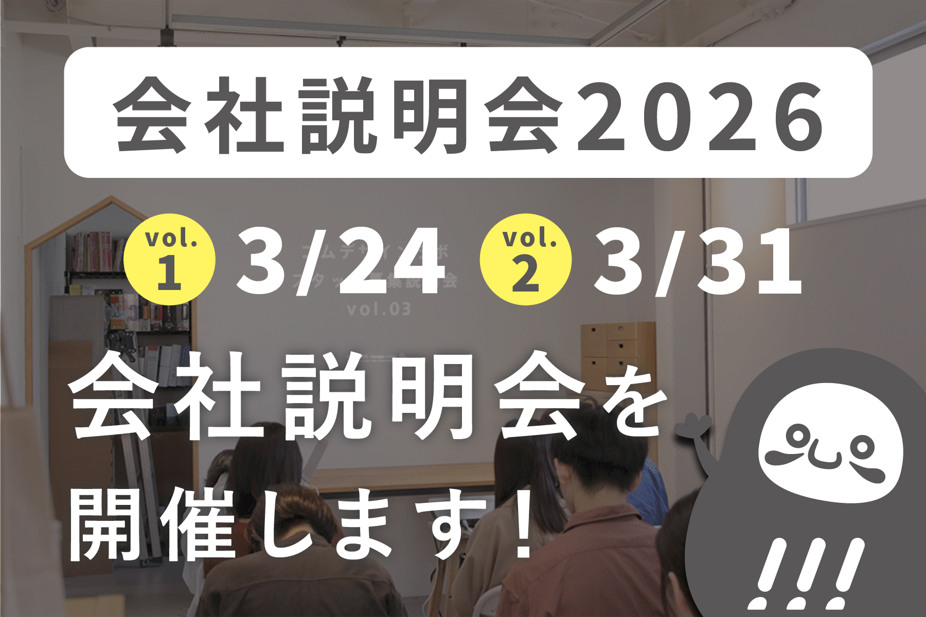 コムデザインラボの会社説明会を開催します！_会社説明会プロジェクト2026