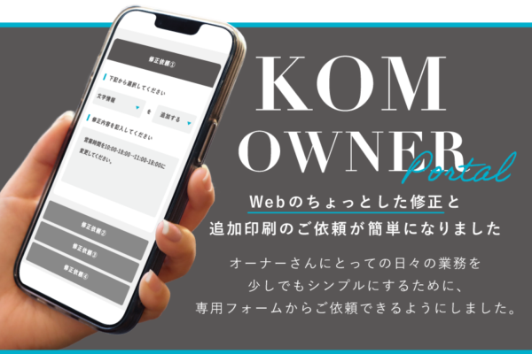 Web修正・印刷物のご依頼は、KOMオーナー専用ページから！