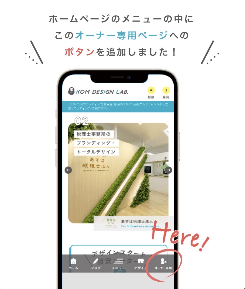 KOMオーナー専用ページへのボタンの場所