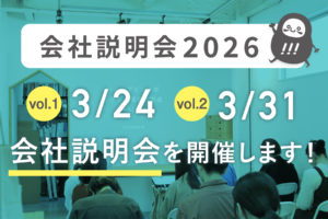 コムデザインラボの会社説明会を開催します！_会社説明会プロジェクト2026