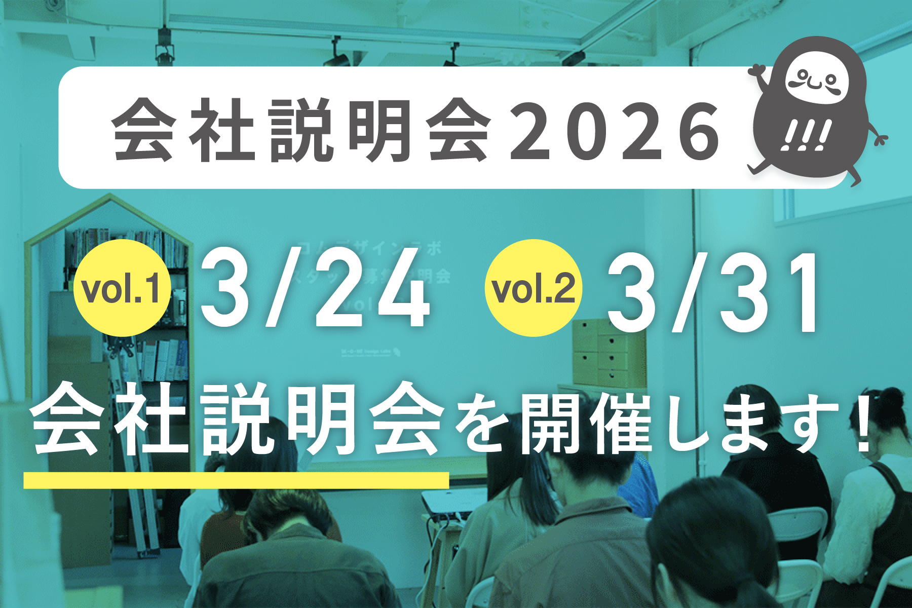 コムデザインラボの会社説明会を開催します！_会社説明会プロジェクト2026