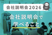 会社説明会で学べること_会社説明会プロジェクト2026