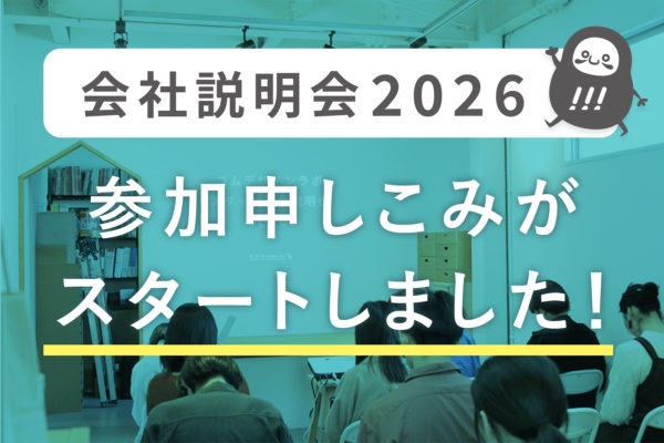 会社説明会の参加申し込みがスタートしました!_会社説明会プロジェクト2026