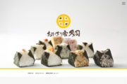 おにぎり家 多司さんのWebサイトがリニューアルいたしました！