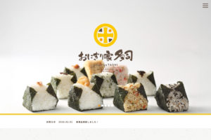 おにぎり家 多司さんのWebサイトがリニューアルいたしました！