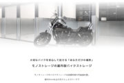 モノストレージのバイクストレージ！_モノストレージプロジェクト