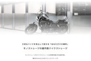 モノストレージのバイクストレージ！_モノストレージプロジェクト