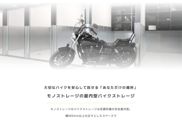 モノストレージのバイクストレージ！_モノストレージプロジェクト