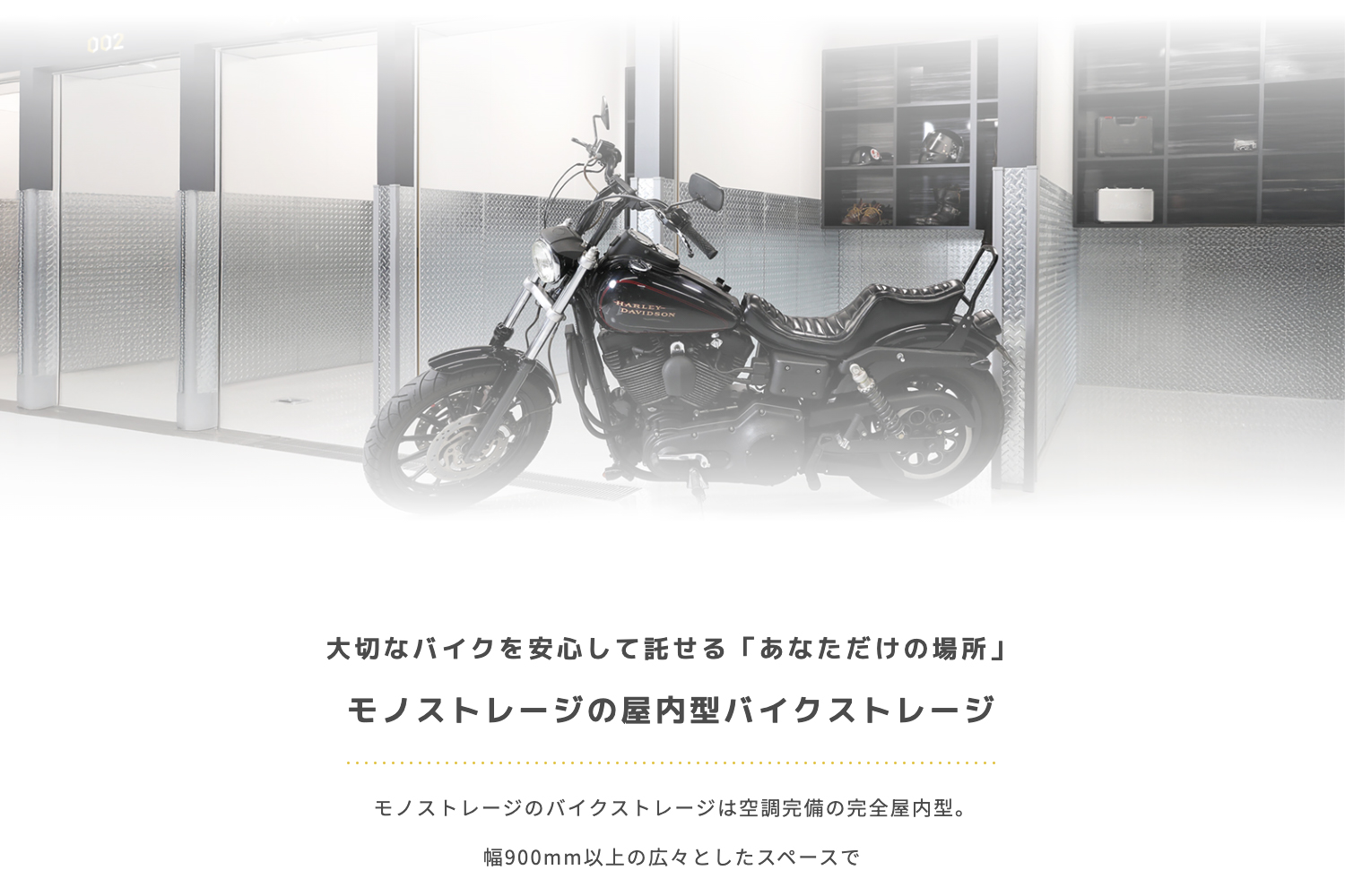 モノストレージのバイクストレージ！_モノストレージプロジェクト