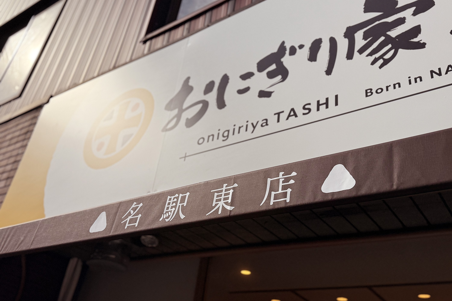 多司名駅東店のデザイン