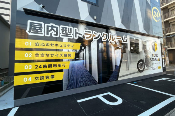 サイン工事が完了！_モノストレージプロジェクト