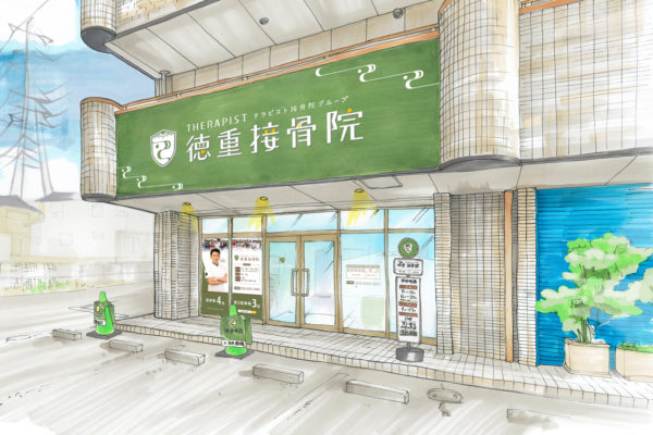徳重接骨院が4月1日オープンします!_テラピストプロジェクト