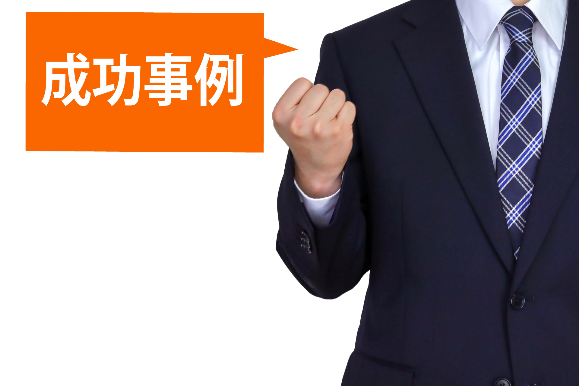 成功してガッツポーズするスーツ男性