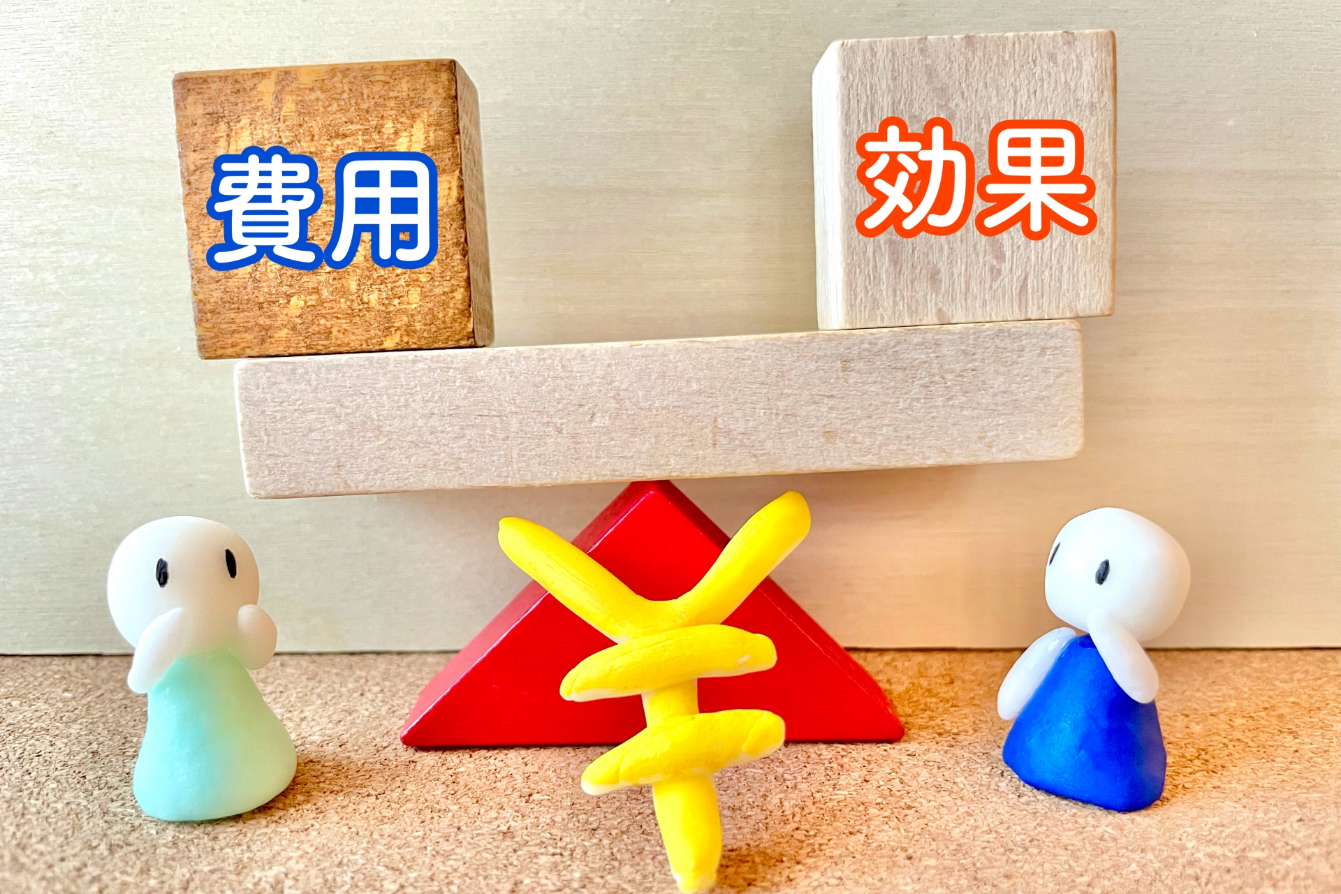 費用と効果のバランス