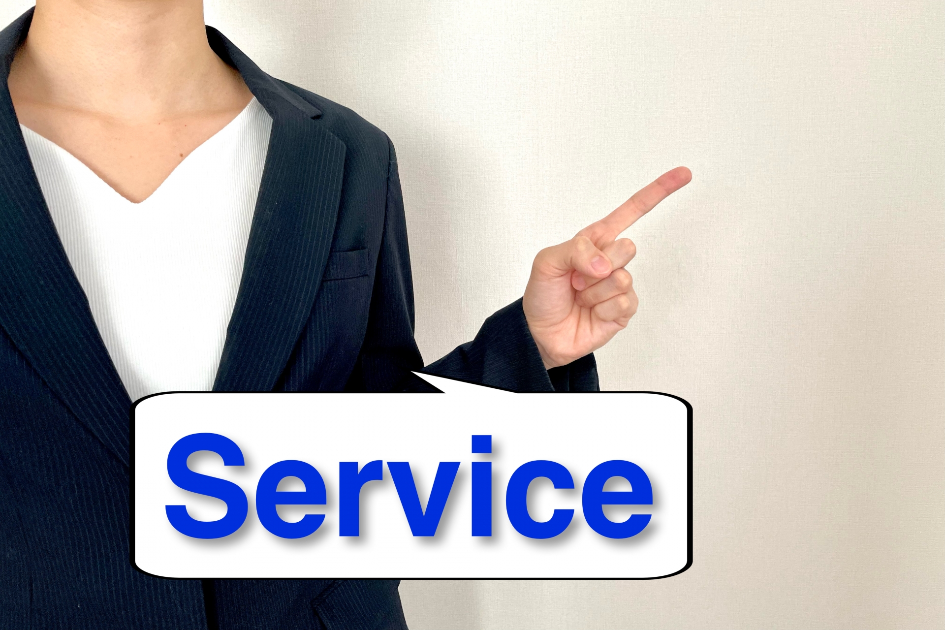 サービス