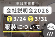 定員残りわずか！服装・持ち物について_会社説明会プロジェクト2026