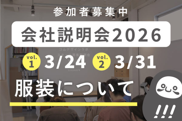 定員残りわずか!服装・持ち物について_会社説明会プロジェクト2026