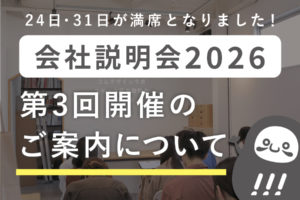 会社説明会第3回のご案内について_会社説明会プロジェクト2026