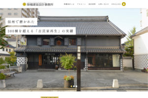 降幡建築設計事務所webサイトがリニューアル公開されました！_山共建設・降幡建築設計事務所プロジェクト