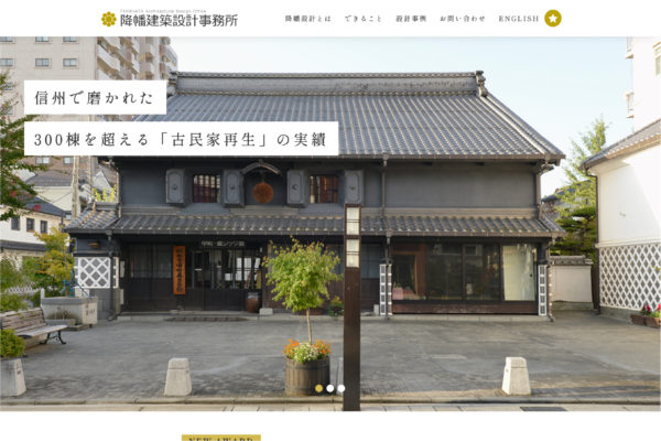 降幡建築設計事務所webサイトがリニューアル公開されました！_山共建設・降幡建築設計事務所プロジェクト