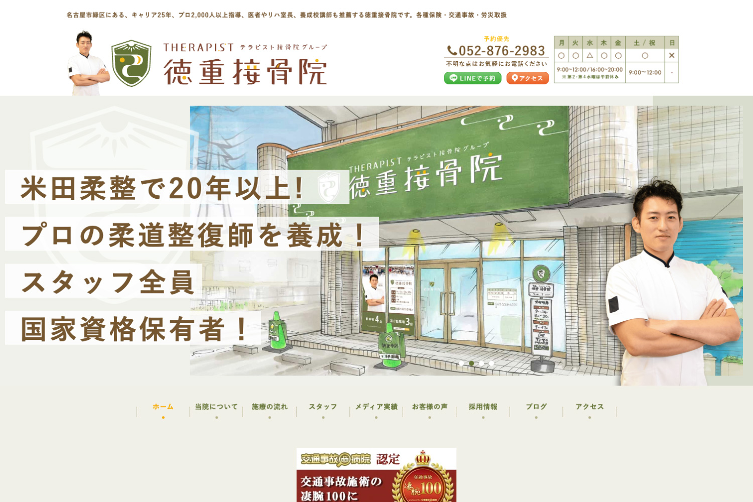徳重接骨院のwebサイトが公開されました！_テラピストプロジェクト