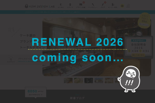 KOMのコーポレートサイトが今年リニューアルします!