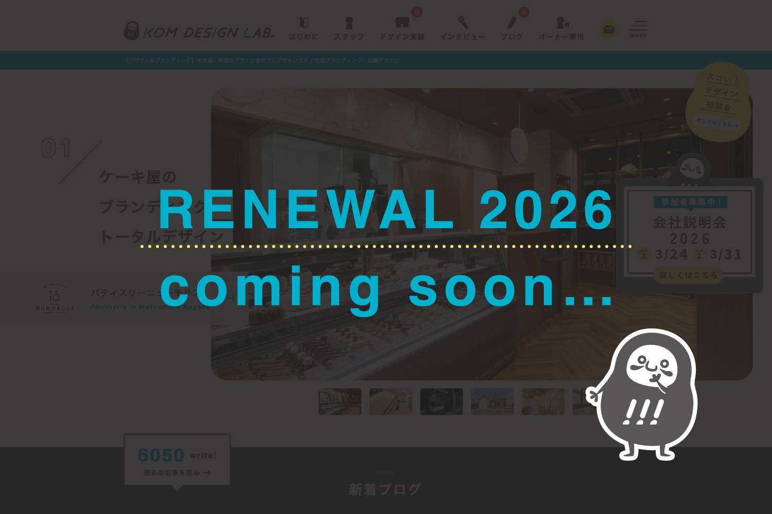 KOMのコーポレートサイトが今年リニューアルします！