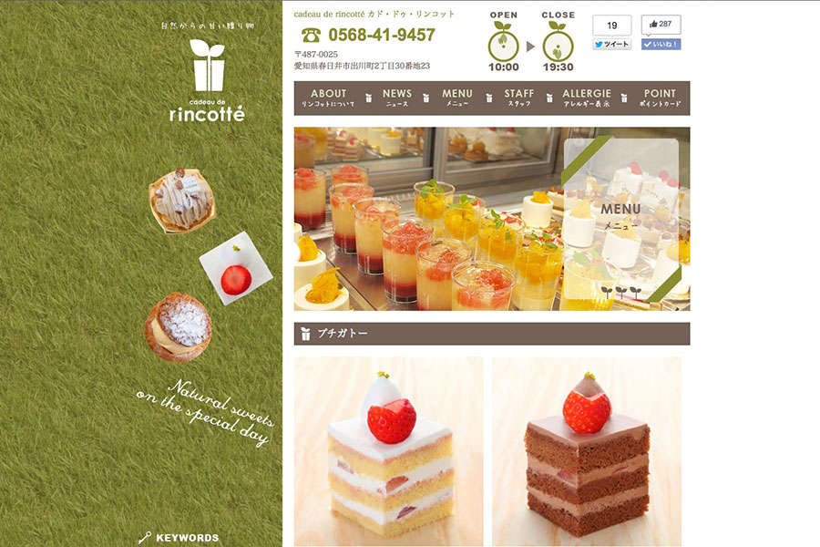 春日井市の洋菓子店のホームページデザイン