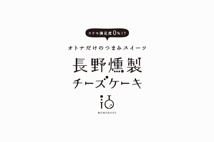 お菓子の商品ロゴデザイン_長野燻製チーズケーキ