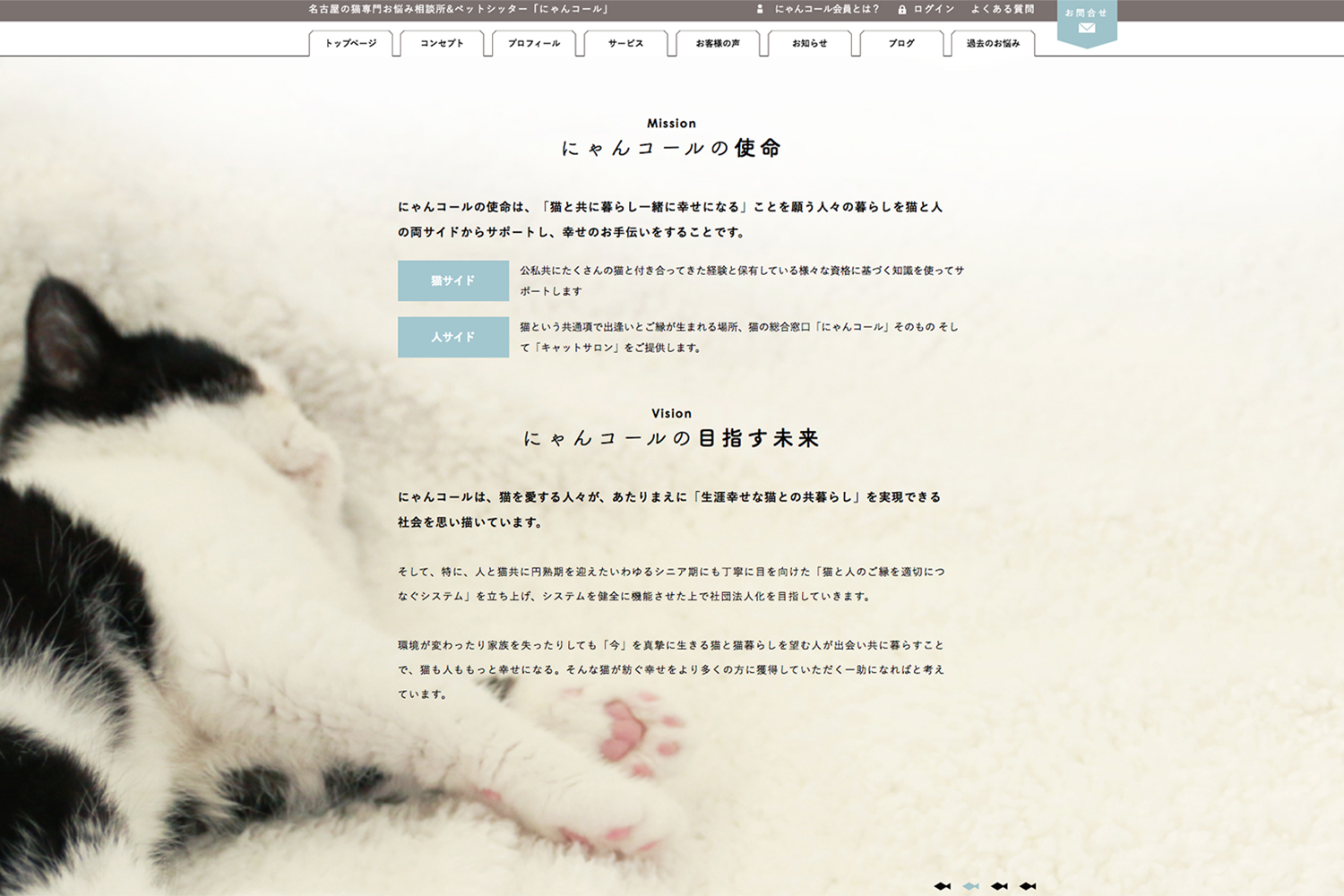 猫専門お悩み相談所のホームページデザイン