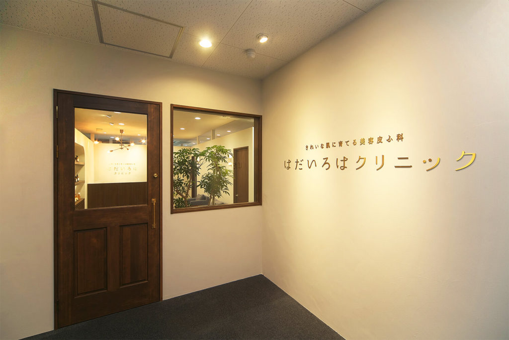 美容皮膚科の店舗デザイン