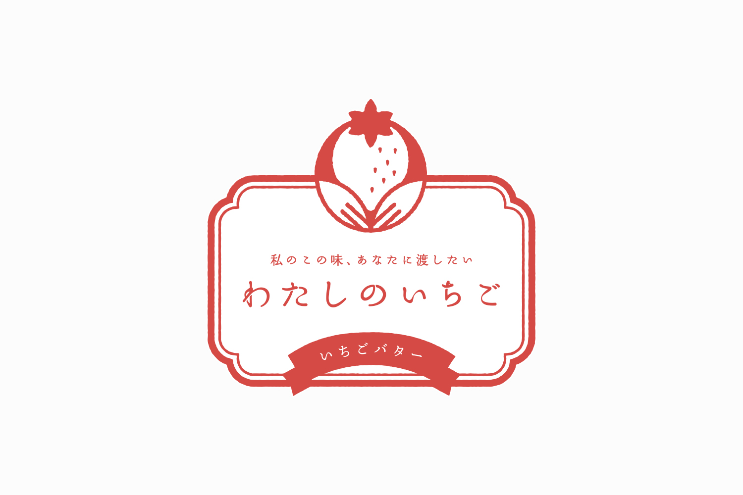 いちご農園のオリジナルブランドのロゴデザイン_愛知県大府市 わたしのいちご