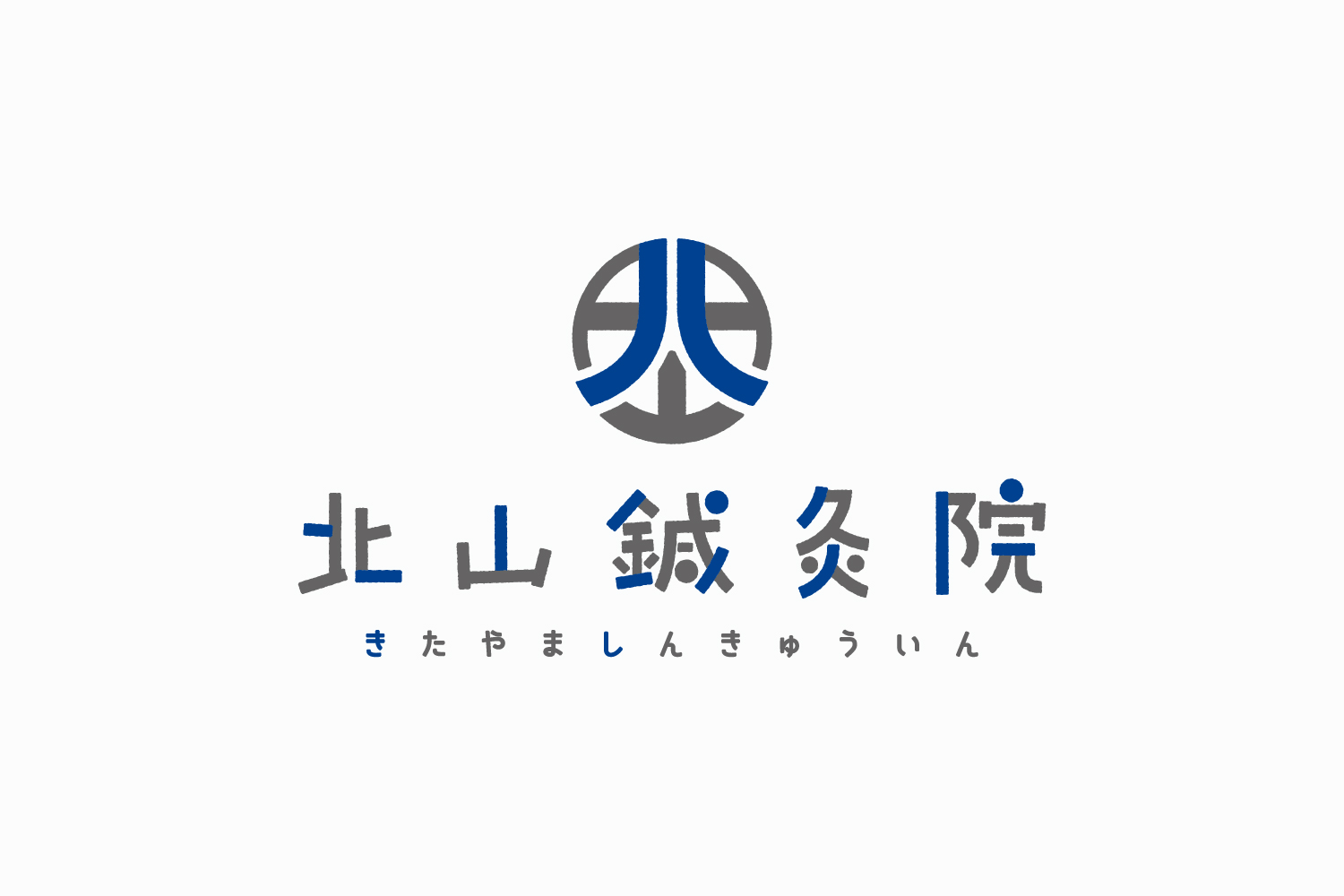 鍼灸院のロゴデザイン_三重県伊賀市 北山鍼灸院