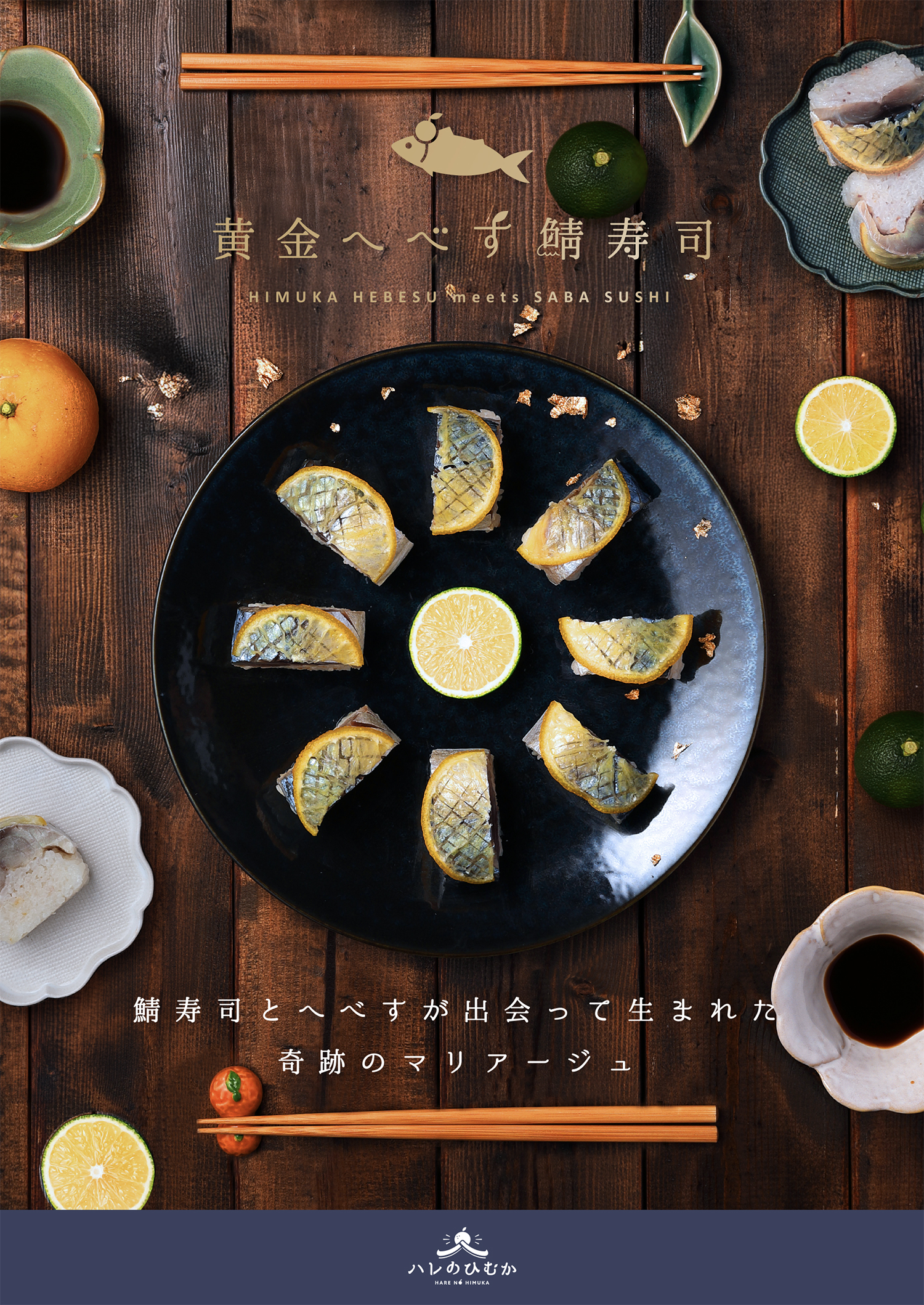 鯖寿司のポスターデザイン