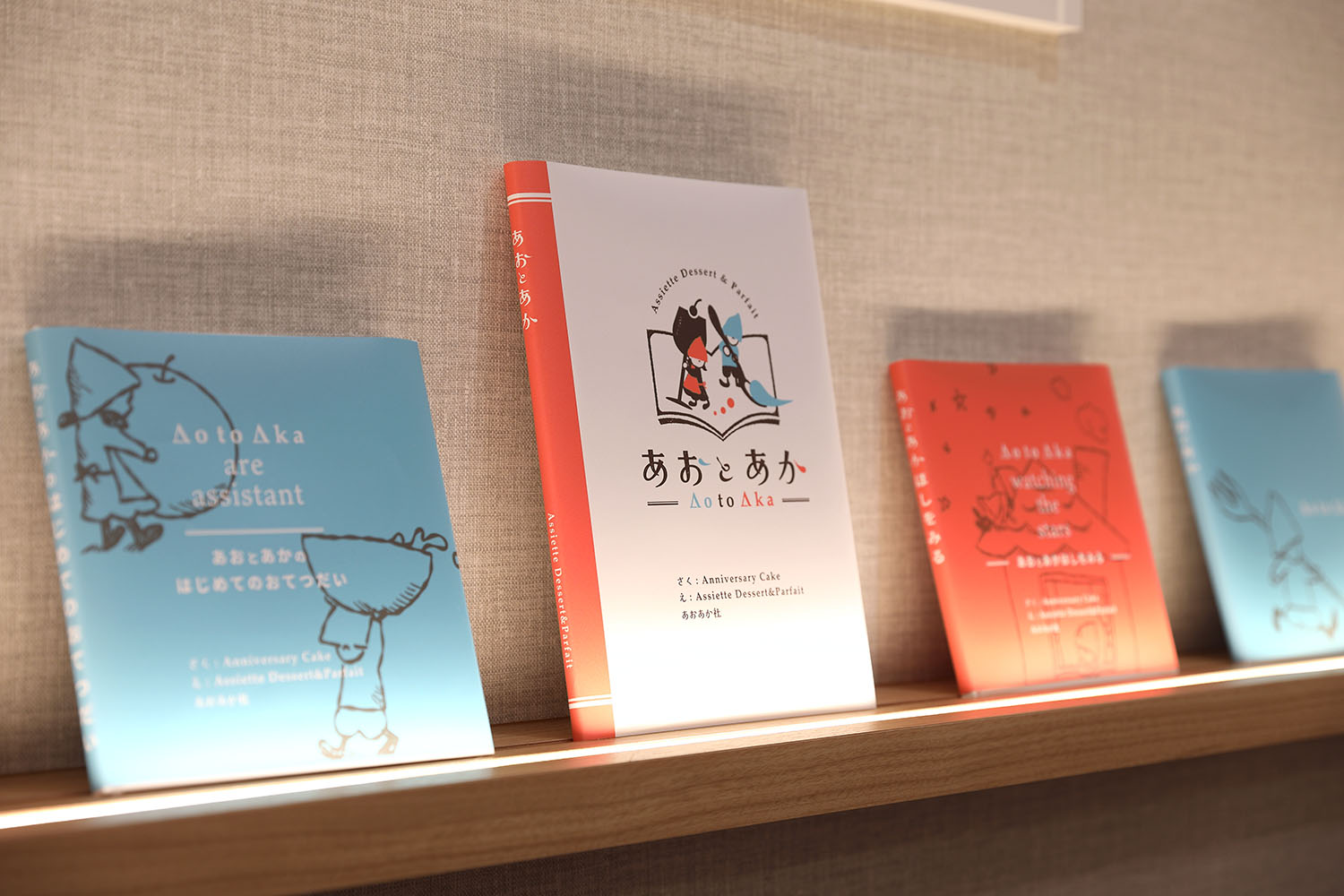 あおとあか絵本