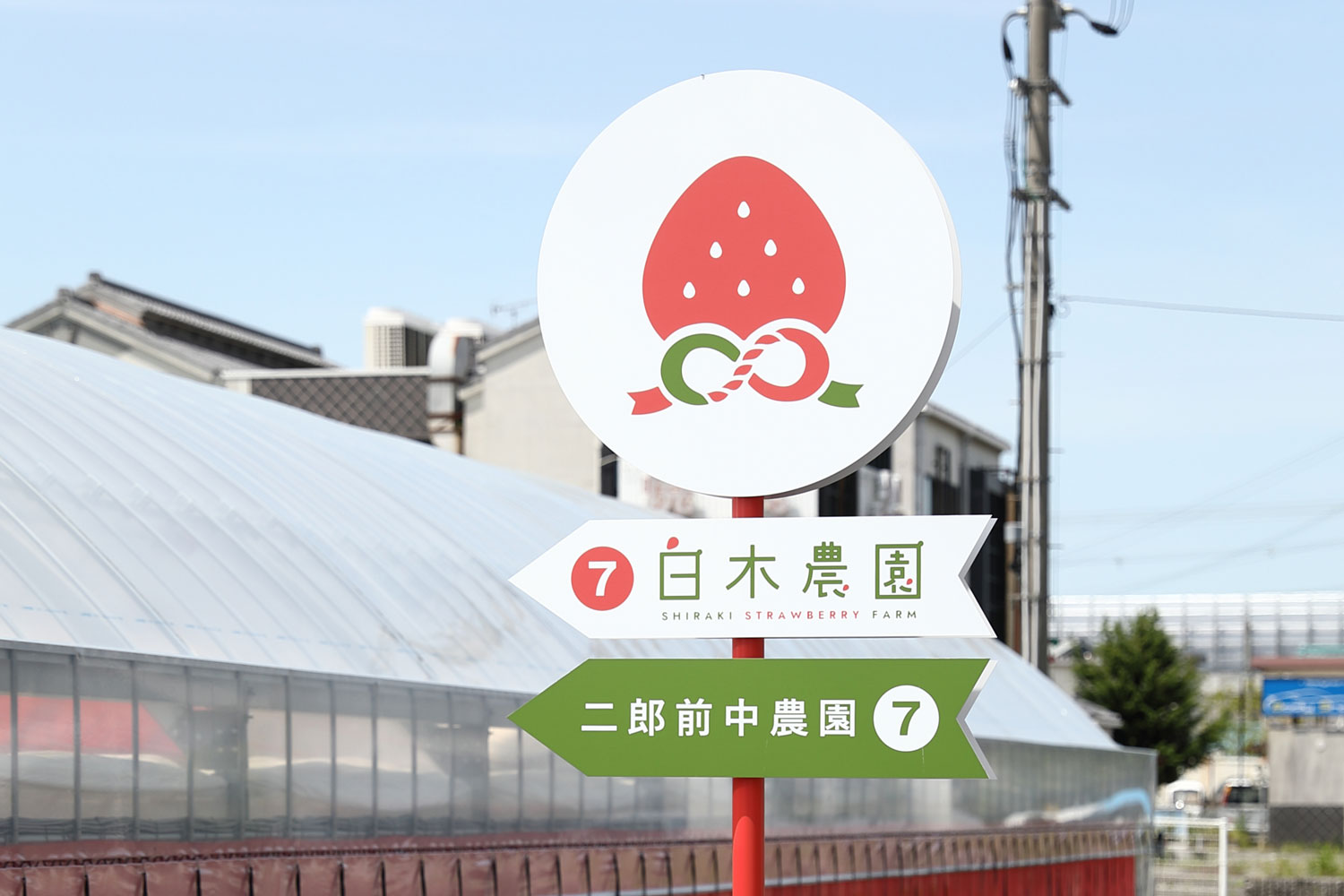 いちご農園の看板デザイン_兵庫県神戸市二郎いちご 白木農園