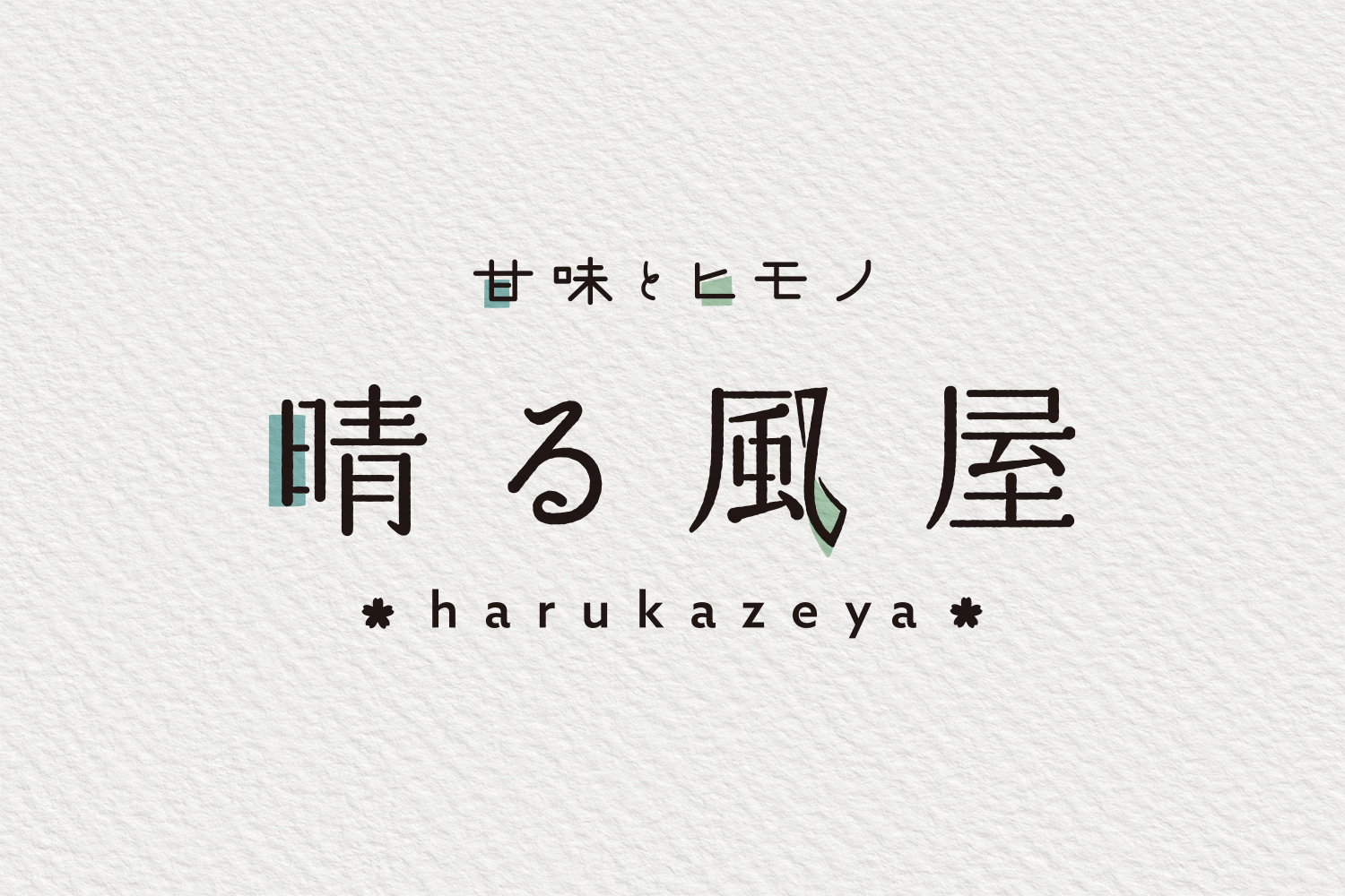 晴る風屋ロゴマーク
