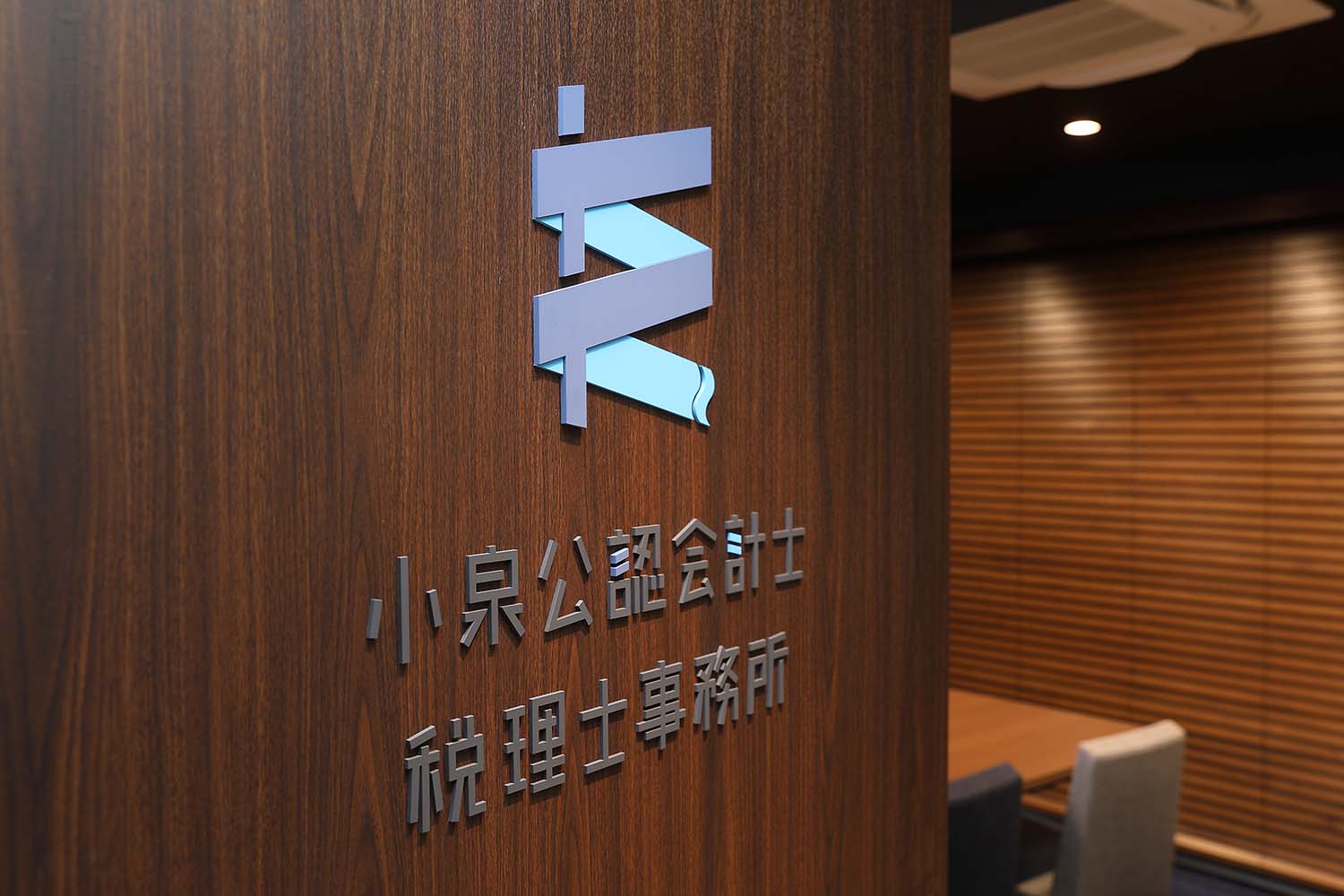 公認会計士・税理士事務所のサインデザイン_東京都港区 小泉公認会計士・税理士事務所