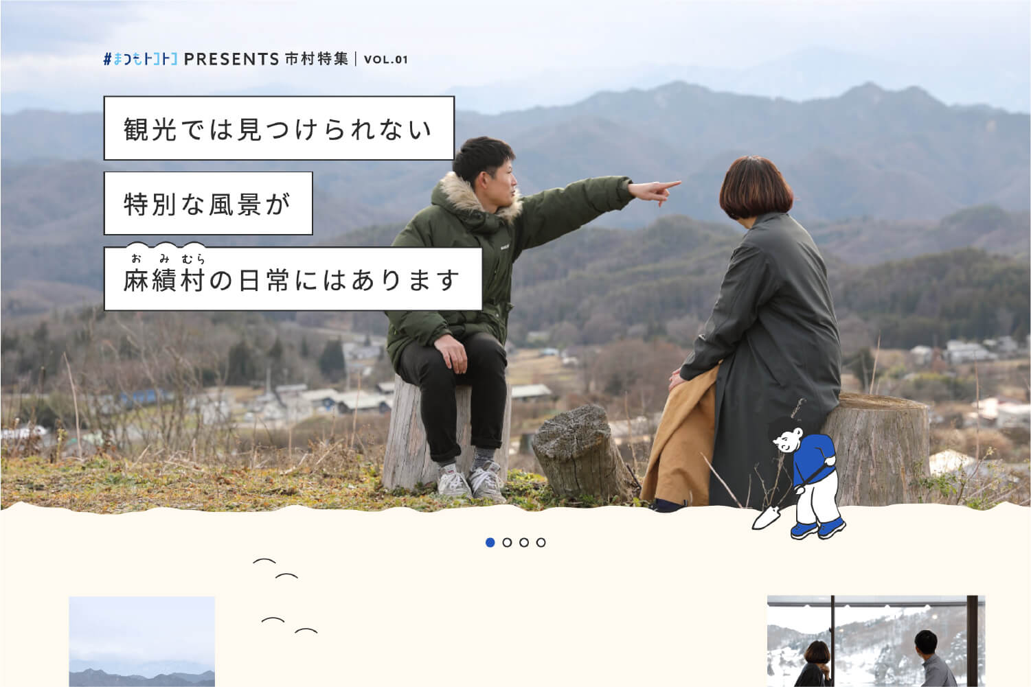 村の特集ページデザイン_ファーストビュー_長野県 松本広域連合 まつもトコトコ