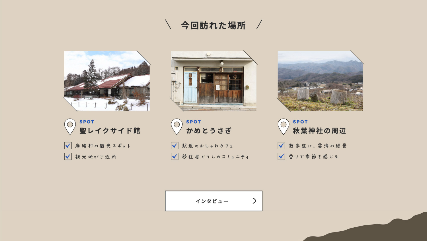 村の特集ページデザイン_長野県 松本広域連合 まつもトコトコ