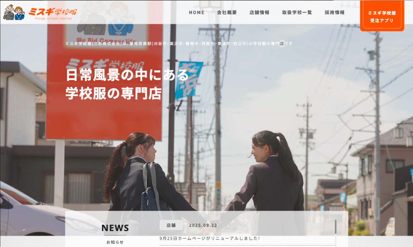 学校服・制服専門店のWEBデザイン