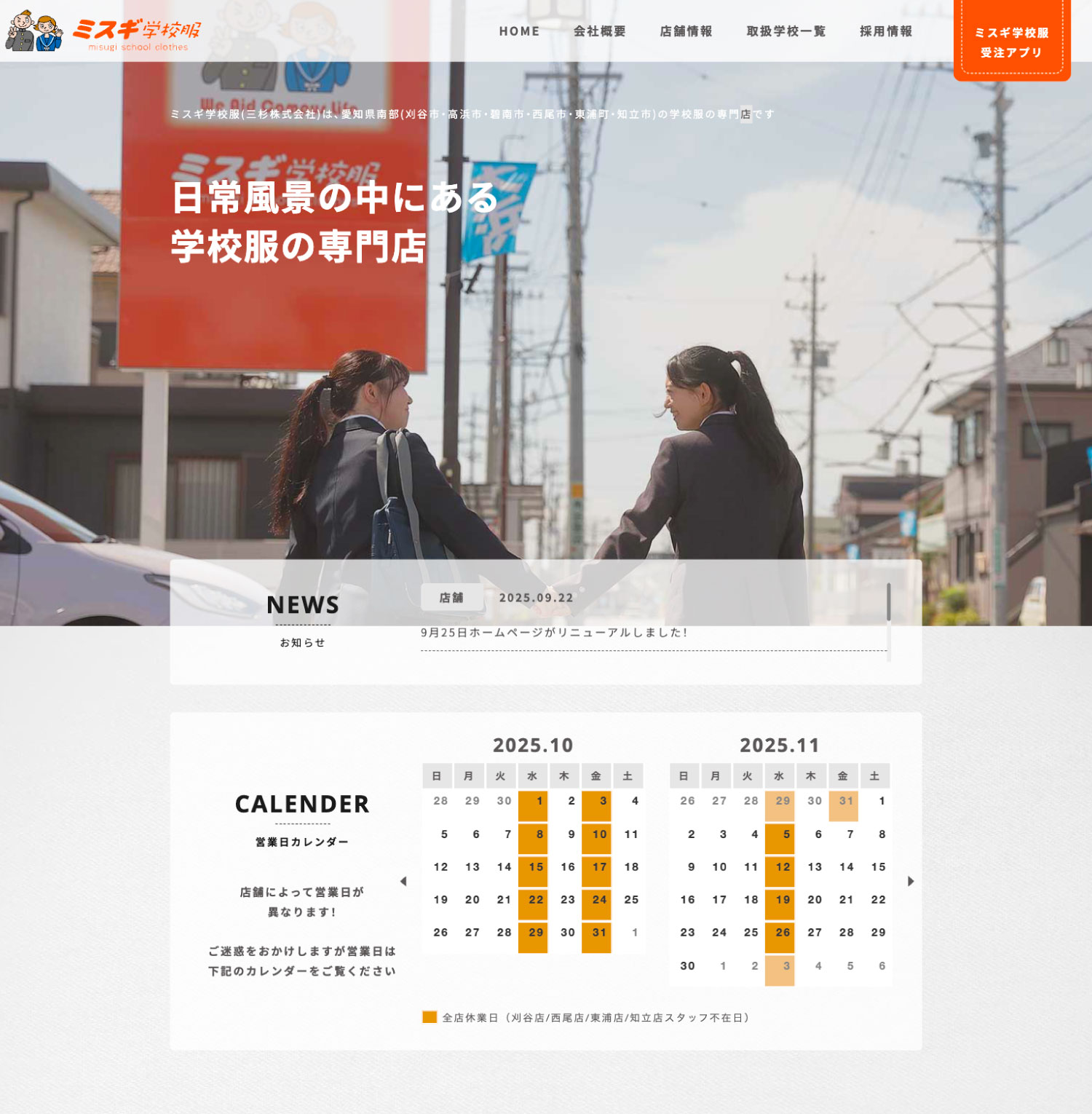 学校服・制服専門店のWEBデザイン_愛知県 碧南市 三杉株式会社