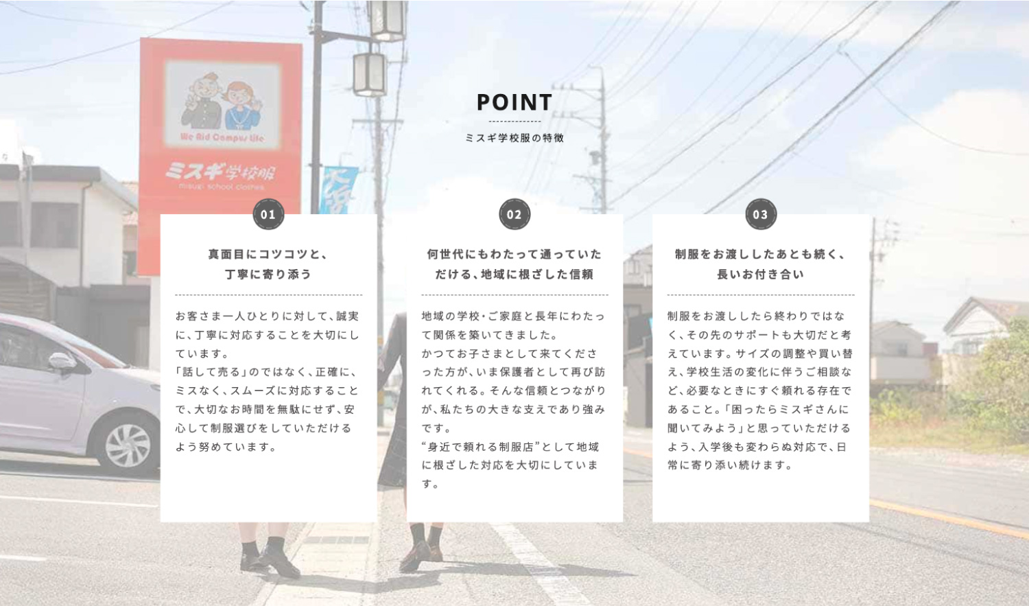 学校服・制服専門店のWEBデザイン_愛知県 碧南市 三杉株式会社