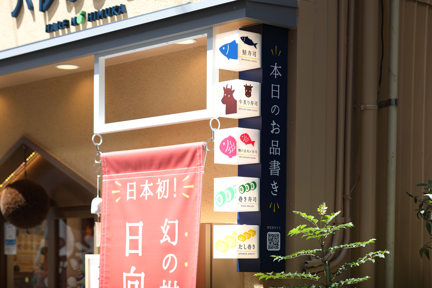 へべす専門店のサインデザイン_愛知県名古屋市西区 ハレのひむか