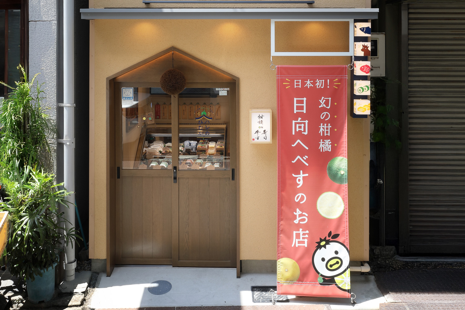 へべす専門店の店頭幕デザイン_愛知県名古屋市西区 ハレのひむか