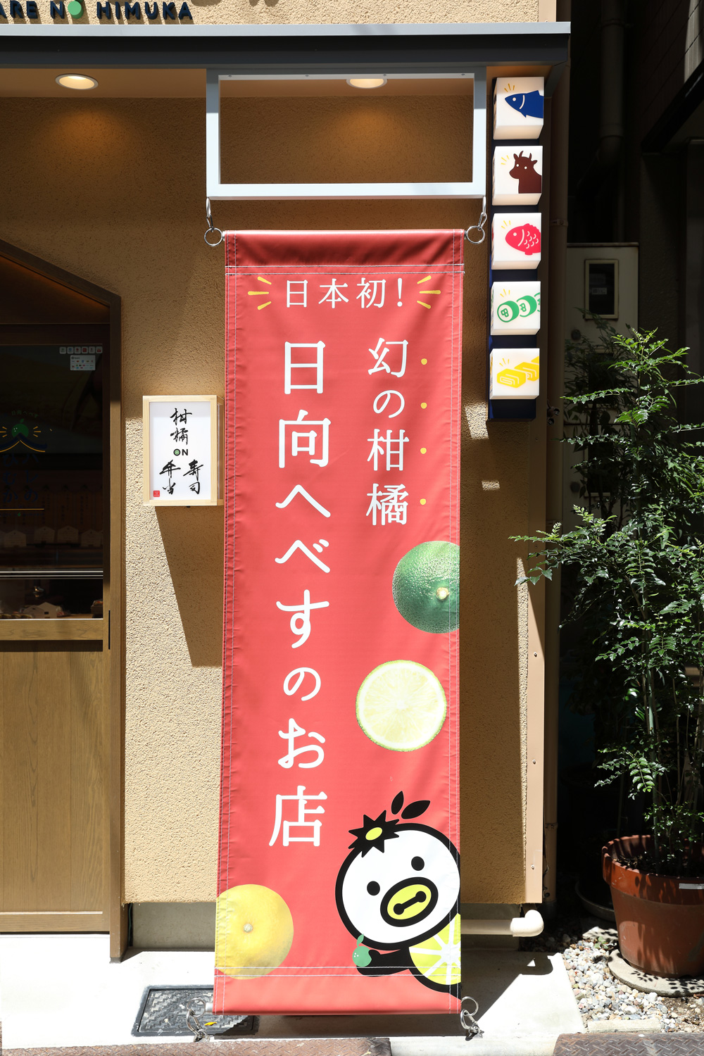 へべす専門店の店頭幕デザイン_愛知県名古屋市西区 ハレのひむか