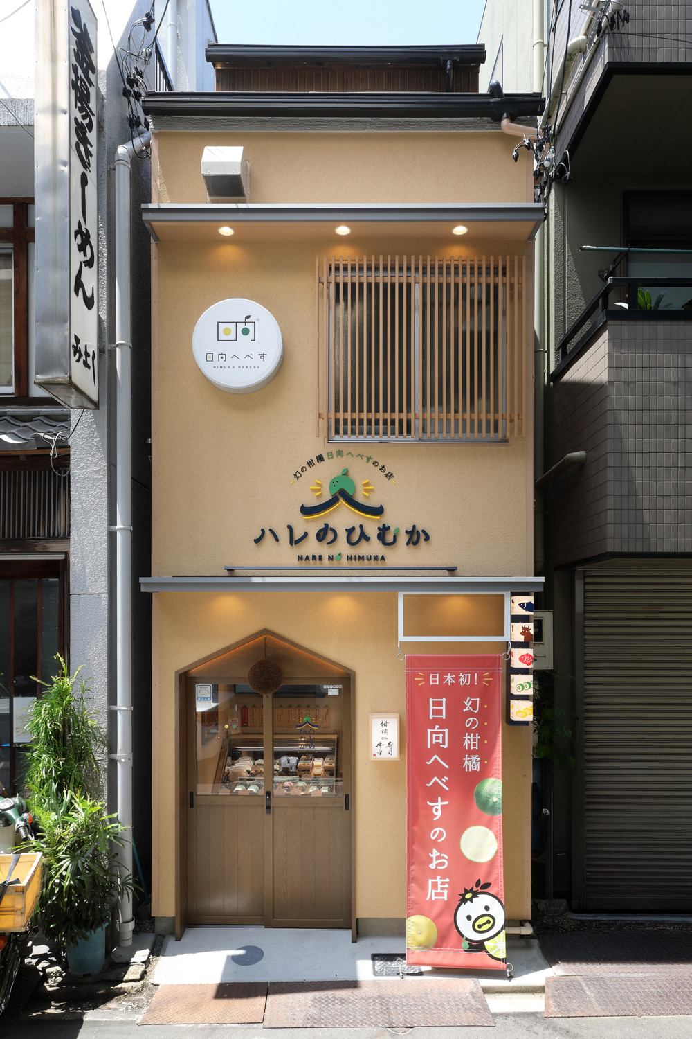 へべす専門店の店頭幕デザイン_愛知県名古屋市西区 ハレのひむか