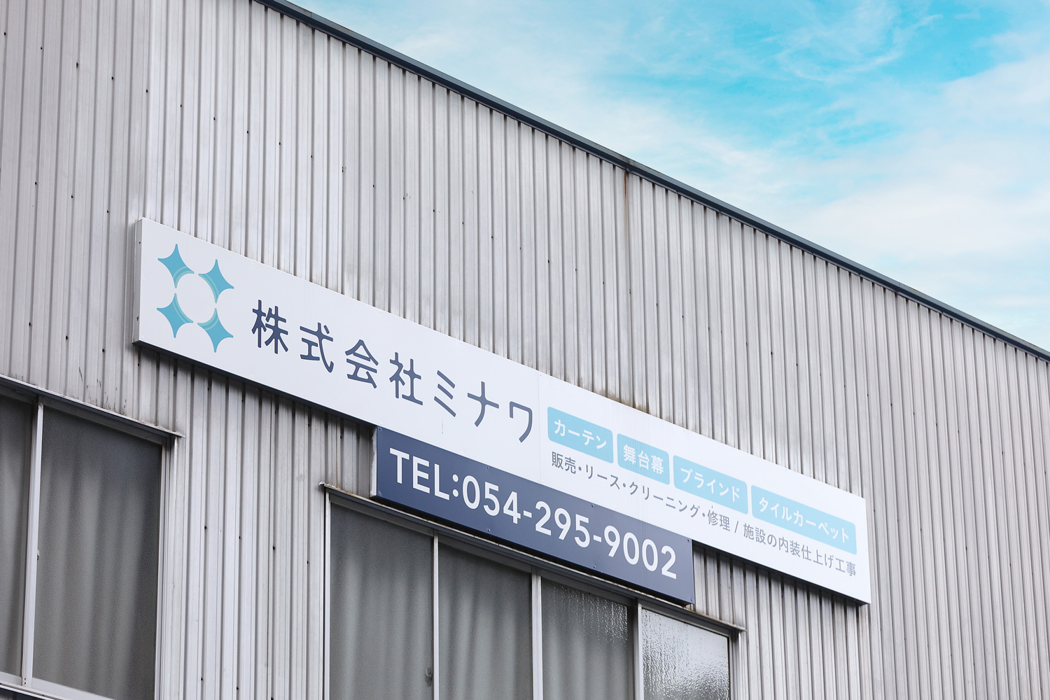 施設向けカーテンのクリーニング・リース・販売会社のサインデザイン_静岡県静岡市 株式会社ミナワ