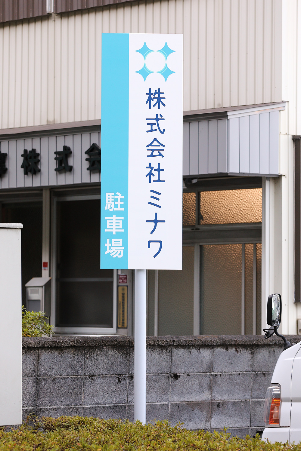 施設向けカーテンのクリーニング・リース・販売会社のサインデザイン_静岡県静岡市 株式会社ミナワ