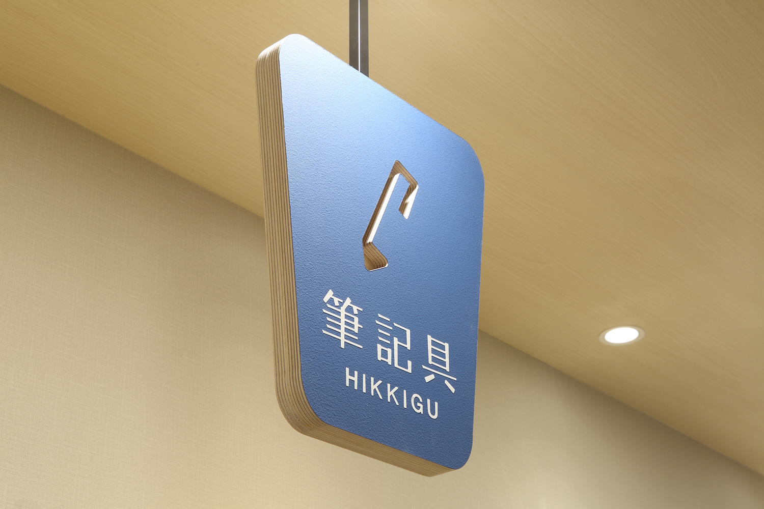 オフィス事務用品店の吊り下げサインデザイン_愛知県碧南市 岬屋